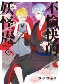 不愉快的妖怪庵（7）[二手書_近全新]