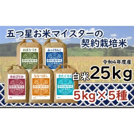 ふるさと納税 令和5年産5つ星お米マイスターの契約栽培米食べ比べ25kgセット(ゆめぴりか5kg・ななつぼし5kg・ふっくりんこ5kg・おぼ.. 北海道岩見沢市