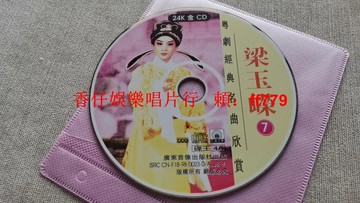 梁玉嶸7 粵劇經典名曲 24K金CD收藏版 廣東音像出版社 經典演唱 輕微劃痕不影響播放