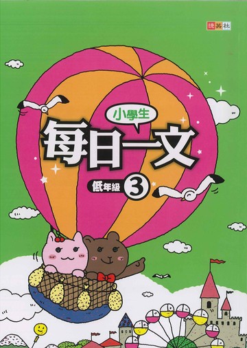 小學生-每日一文-低年級3