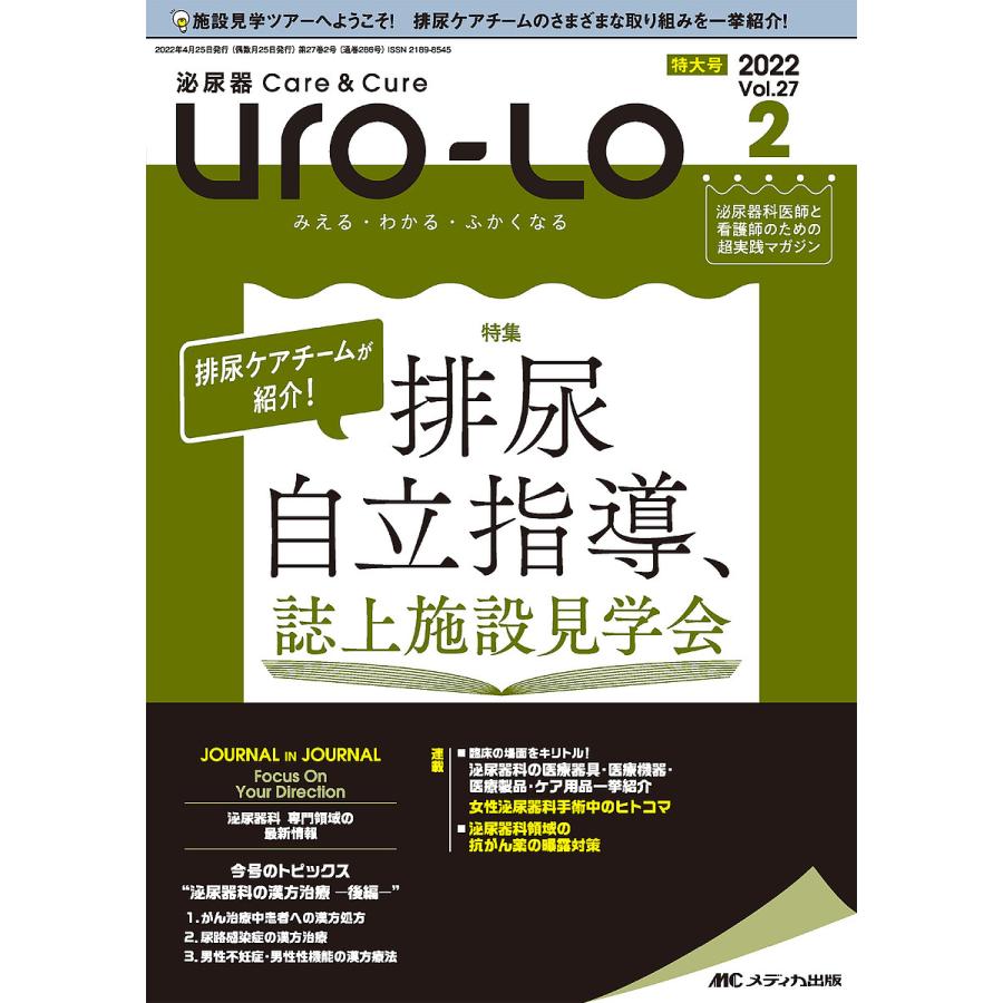 Uro Lo 泌尿器Care Cure 第27巻2号特大号 みえる・わかる・ふかくなる