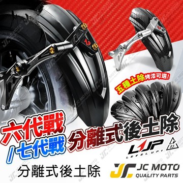【JC-MOTO】 LUP 勁戰七代 六代 CNC後土除 擋泥板 FORCE2.0 AUGUR 後土除 水冷B LV93