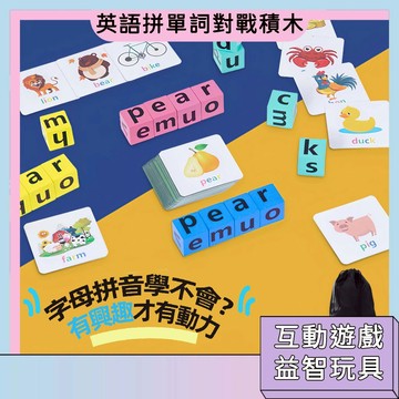 閃電送🚀字母拼音遊戲 早教教具 字母拼音認知 拼單詞 木製積木 英文PK 益智桌遊 學習互動 反應訓練