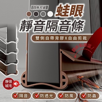 蛙眼靜音隔音條【178小舖】自帶背膠 隔音絨毛 門檔 門縫檔 門底防蟲 冷氣防漏條 門底密封條 門縫密封條 隔音條