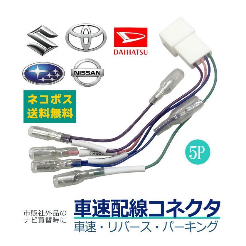 スズキ 車速 5Pコネクター 車速センサー ワゴンR ワゴンRスティングレー H29.2~R01.12 車速配線カプラー 車速信号 カーオーディオ  カーナビ 取り付け | LINEブランドカタログ