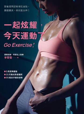 【電子書】一起炫耀，今天運動了：跟著國際超模增肌減脂，變瘦變美，你就是女神！