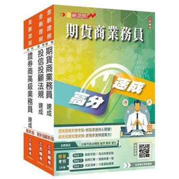 證券金融證照三合一(高業+投信投顧+期貨)速成套書(上榜生強烈推薦)(贈：完美筆記雲端課程講座)(S003F26-1)