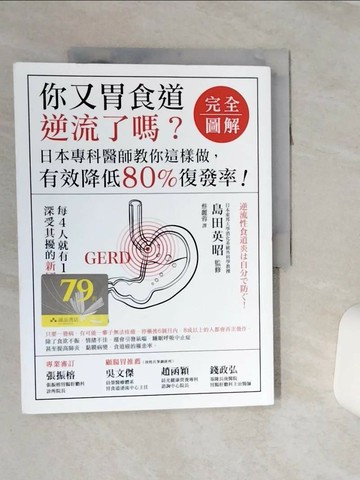 【書寶二手書T5／醫療_QCK】你又胃食道逆流了嗎？【完全圖解】：日本專科醫師教你這樣做，有效降低80%復發率！_島田英昭,  蔡麗蓉