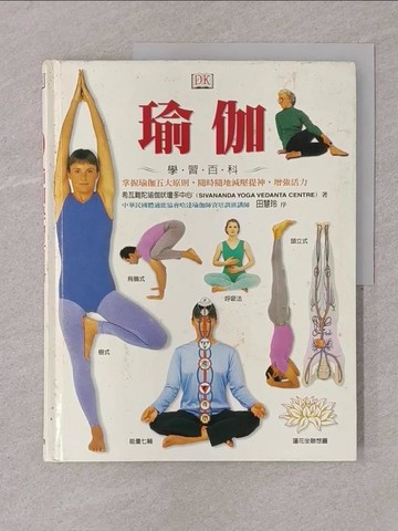 【書寶二手書T1／養生_Y7P】瑜伽學習百科_希瓦難陀瑜珈吠壇多中心