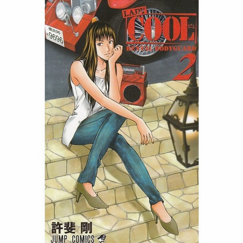 ｌａｄｙ ｃｏｏｌ ２ 許斐剛 中古 漫画 通販 Lineポイント最大get Lineショッピング