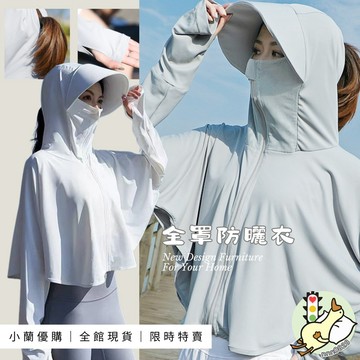 『小蘭優購』全罩防曬衣 防曬外套 女防曬衣 大帽子 護肩 女夏季 防紫 外線 外穿 透明外套