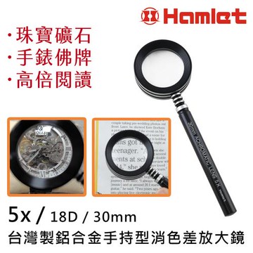 【Hamlet 哈姆雷特】5x/18D/30mm 台灣製鋁合金手持型消色差放大鏡【A073】