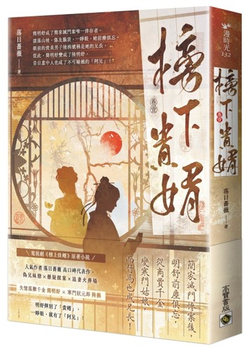 榜下貴婿（卷一）：電視劇《榜上佳婿》原著小說[二手書_近全新]