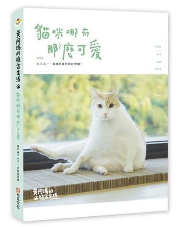 黃阿瑪的後宮生活：貓咪哪有那麼可愛[二手書_良好]