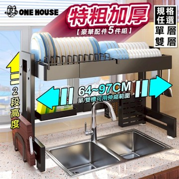 【ONE HOUSE】升級碳鋼_單層/雙層 阪田上下左右伸縮水槽碗盤瀝水架+豪華配件5件_任選 1組(碗盤架 瀝水架 水槽架 廚房置物架)