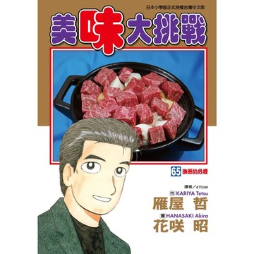 美味大挑戰 (65)_Readmoo 讀墨電子書