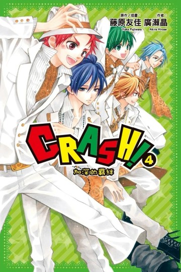 CRASH！（4）：加深的羈絆[二手書_良好]
