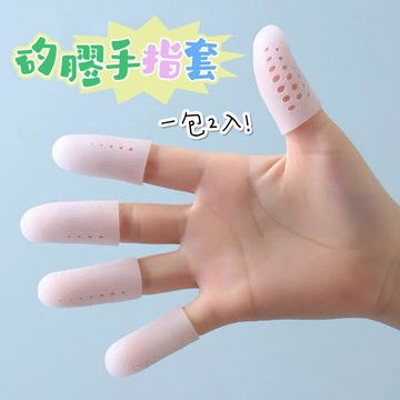 【台灣現貨】矽膠手指套 手指保護套 矽膠手指套 防磨手指套 護甲指套 透氣指套 防護指套 受傷指套 手指套 護指套