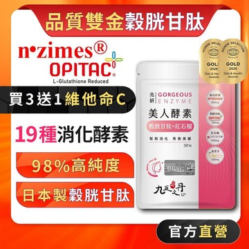 九五之丹【買3送1維他命C】美人酵素 穀胱甘肽 余甘子 紅石榴 綜合酵素 養顏美容 青春，美人酵素