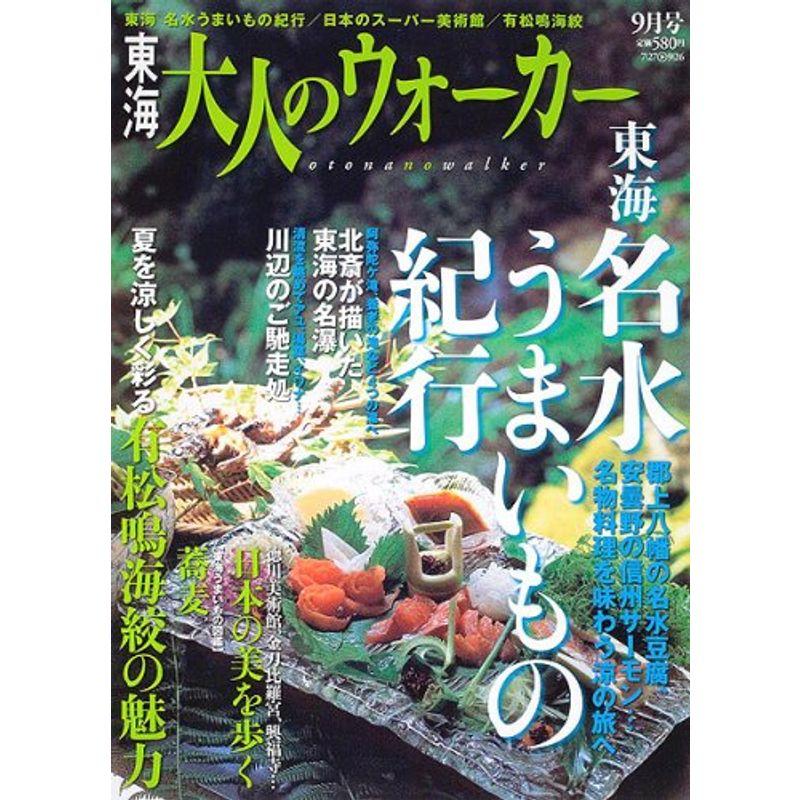 東海 大人のウォーカー 2007年 09月号 雑誌