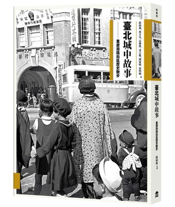 臺北城中故事：重慶南路街區歷史散步[二手書_良好]