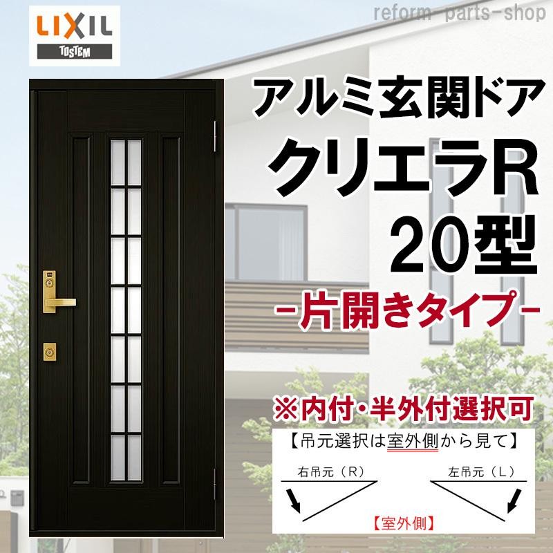 玄関ドア クリエラR 20型 片開き ランマ無し (半外付型・内付型)LIXIL