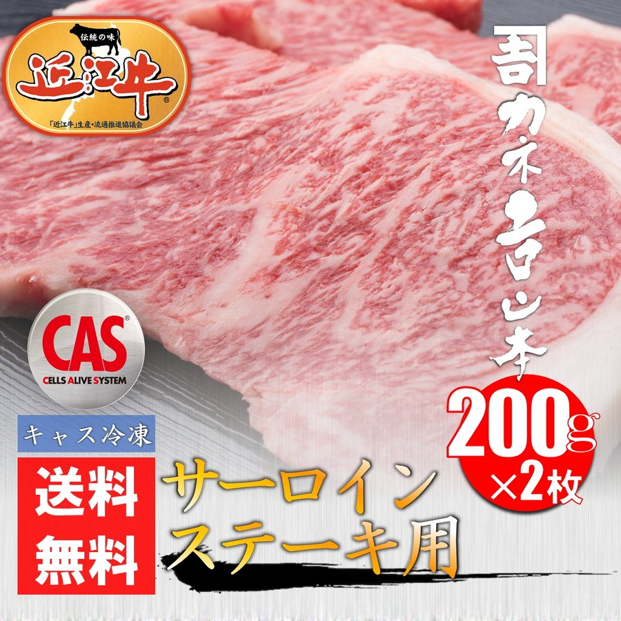 近江牛　サーロインステーキ用　200ｇ×2枚