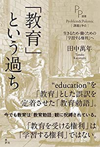 教育 という過ち 生きるため・働くための 学習する権利 へ