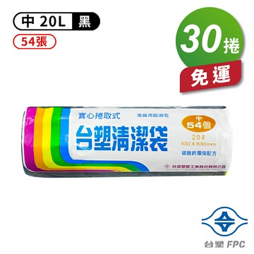 台塑 實心 清潔袋 垃圾袋 (中) (黑色) (20L) (53*63cm) (30捲) 免運費