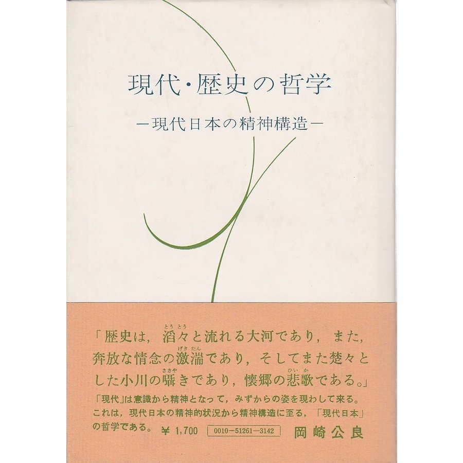 現代・歴史の哲学 ―現代日本の精神構造