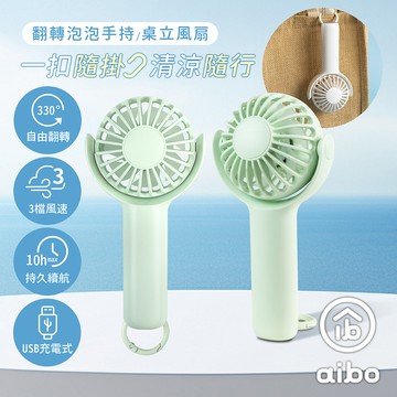 aibo 扣環式 翻轉泡泡 USB充電手持/桌立風扇-薄荷綠