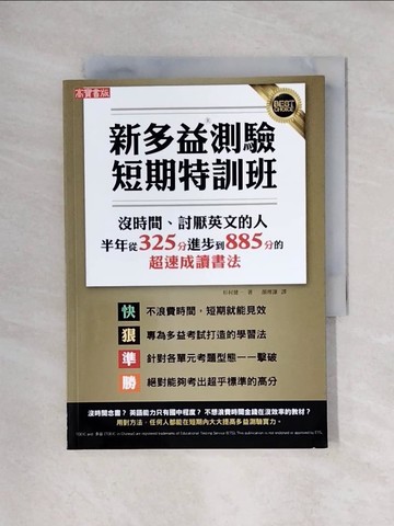 【書寶二手書T1／語言學習_X4V】新多益測驗短期特訓班_杉村健一