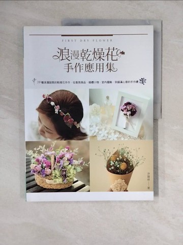 【書寶二手書T8／園藝_ZLK】浪漫乾燥花手作應用集：39種浪漫甜美的乾燥花手作，從香氛商品、婚禮小物、室內擺飾，到盛滿心意的手作禮_尹羅崍, 簡郁璇