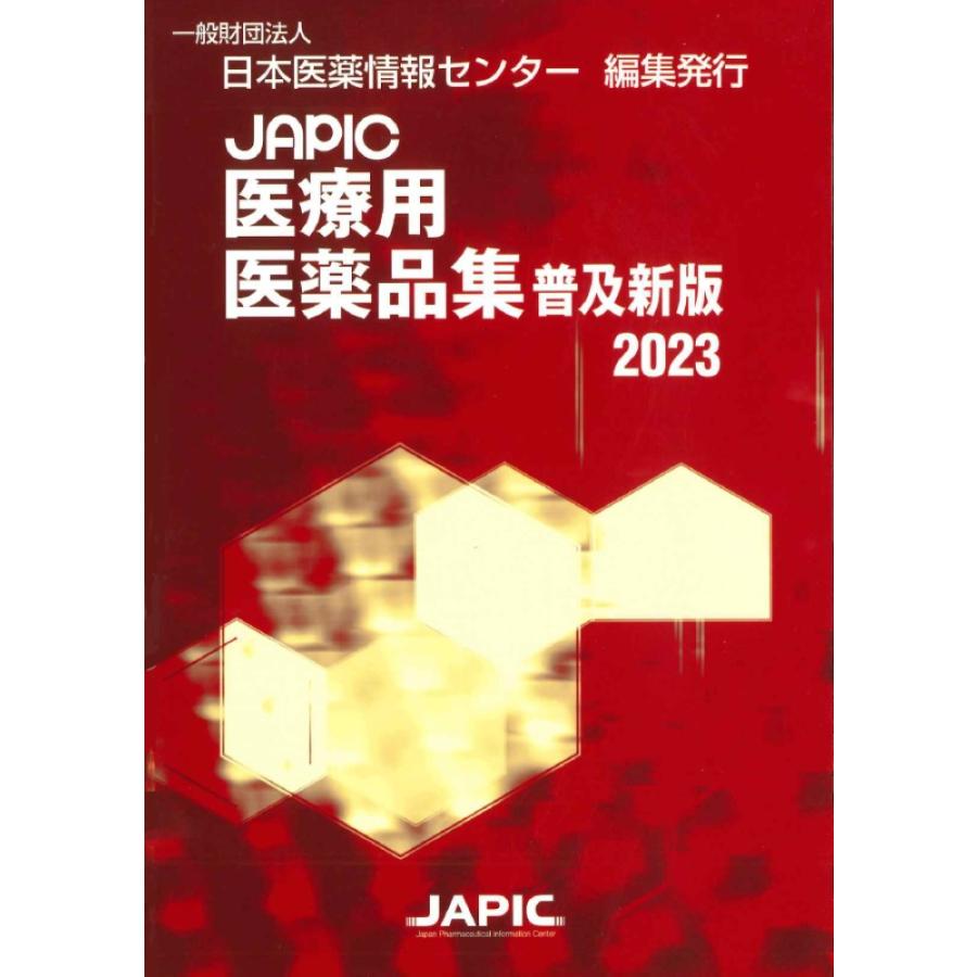 JAPIC医療用医薬品集 普及新版 日本医薬情報センター