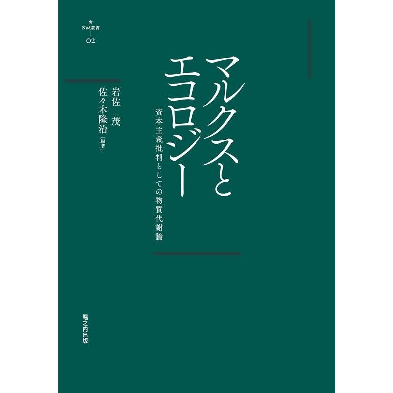 マルクスとエコロジー 資本主義批判としての物質代謝論