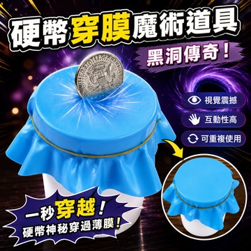 廢物專賣店 硬幣穿膜魔術道具｜黑洞傳奇趣味套裝 穿杯表演 近景互動 魔術玩具 上課無聊小玩具 尾牙表演