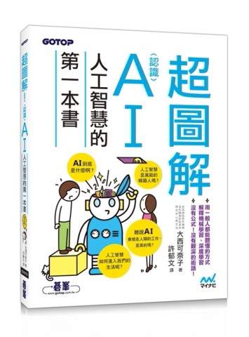 超圖解！認識AI人工智慧的第一本書【二手書_良好】TAAZE讀冊生活