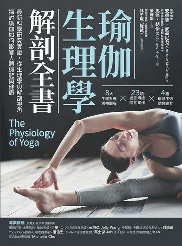 【電子書】瑜伽生理學解剖全書：最新科學研究實證，從生理學與解剖視角，探討瑜伽如何影響人體機能與健康