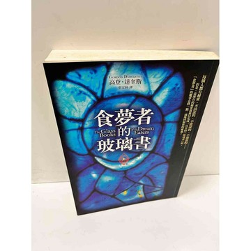 【雷根360免運】【送贈品】食夢者的玻璃書 上 #7成新 #七成新【P-L565】