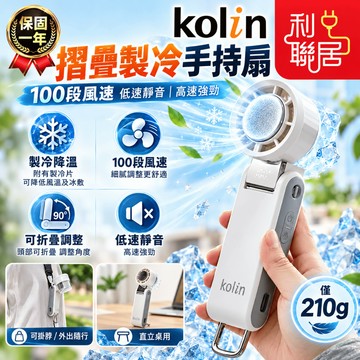 大電量續航力強~【Kolin歌林 摺疊製冷手持扇】製冷風扇 製冷扇 手持電風扇 冰敷風扇 USB風扇 手持風扇