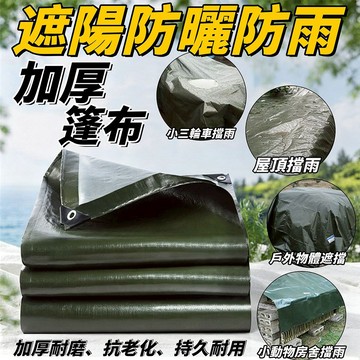 【現貨】遮雨布 蓬布 遮陽防曬防雨加厚蓬布 2X3M 遮陽布 防曬布 帆布 防雨布 貨車帆布 平面帆布 蓋貨布 興雲網購