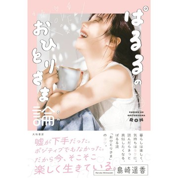 【現貨供應中】島崎遙香 初寫真短文集《ぱるるのおひとりさま論》【東京卡通漫畫專賣店】