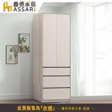 ASSARI-卡拉2.7尺三抽衣櫃(寬80x深55x高198cm)