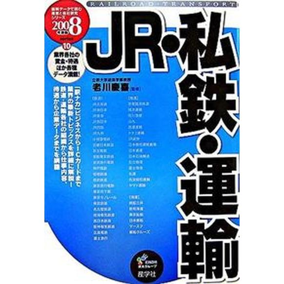 ＪＲ・私鉄・運輸  ２００８年度版  産学社 老川慶喜（単行本） 中古