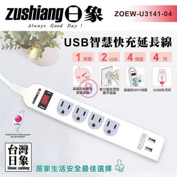 日象 USB一開四座快充延長線(4尺)ZOEW-U3141-04