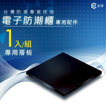 台灣專業【長暉】防潮箱專用配件－鋼製層板 現貨即出 詢問優惠 防潮箱 除濕 收藏