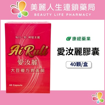 【美麗人生藥局】康緹 愛汝麗膠囊 40顆/盒 黃酮 蜂王乳 伊麗媚 女性保健 女性保養