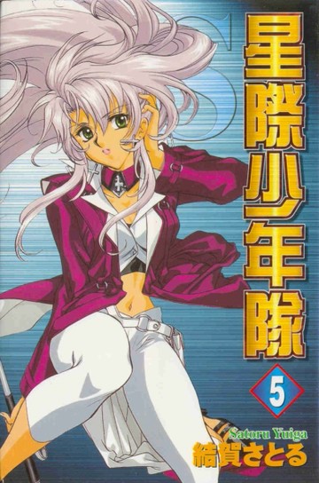 星際少年隊（5）【二手書_良好】TAAZE讀冊生活