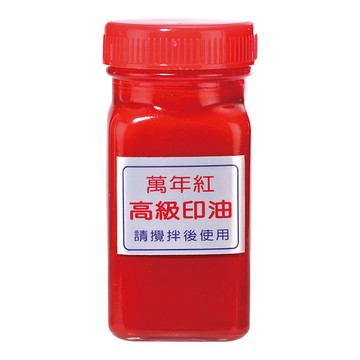 萬年紅補充印油﹙130cc﹚