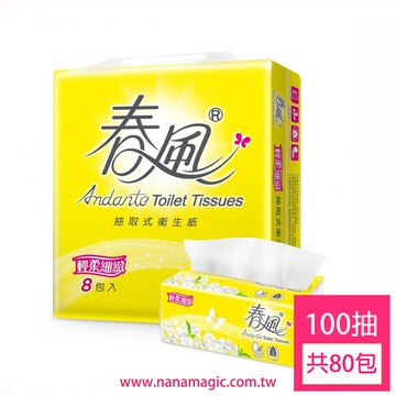 【箱購】春風輕柔細緻抽取式衛生紙(80包/箱) 100抽x8包x10串 nana magic 宅配出貨 114077L